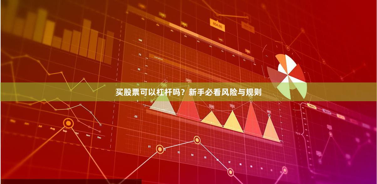 买股票可以杠杆吗？新手必看风险与规则