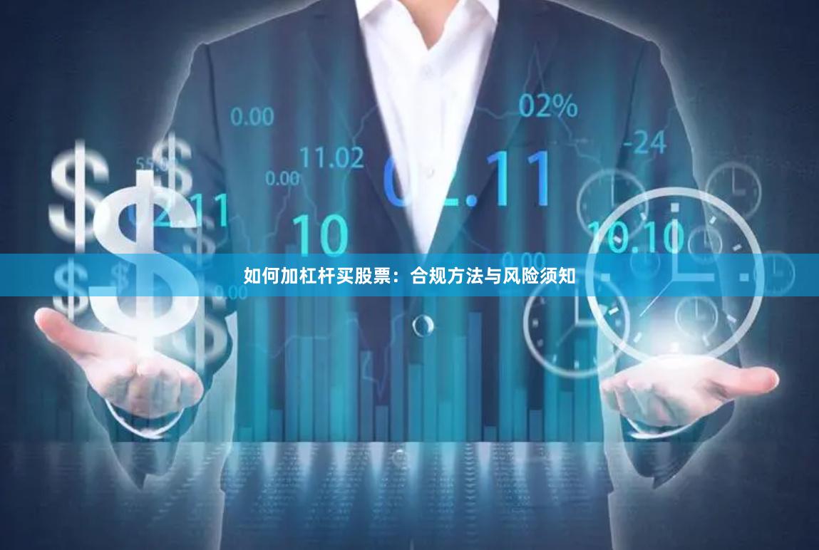 如何加杠杆买股票：合规方法与风险须知
