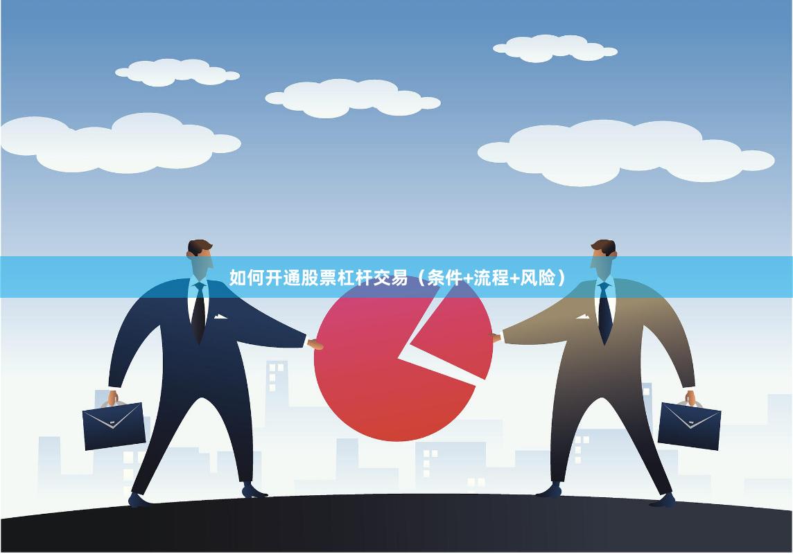 如何开通股票杠杆交易（条件+流程+风险）