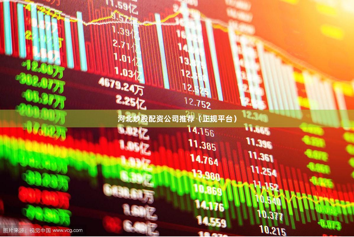 河北炒股配资公司推荐（正规平台）