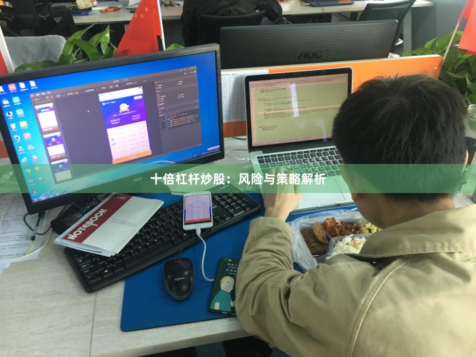 十倍杠杆炒股：风险与策略解析
