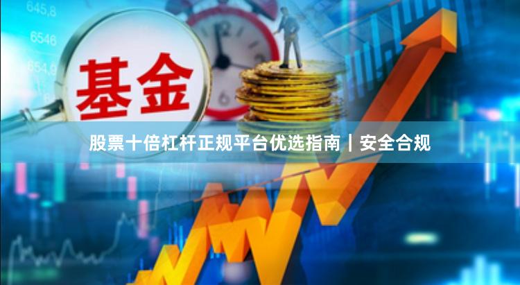 股票十倍杠杆正规平台优选指南｜安全合规