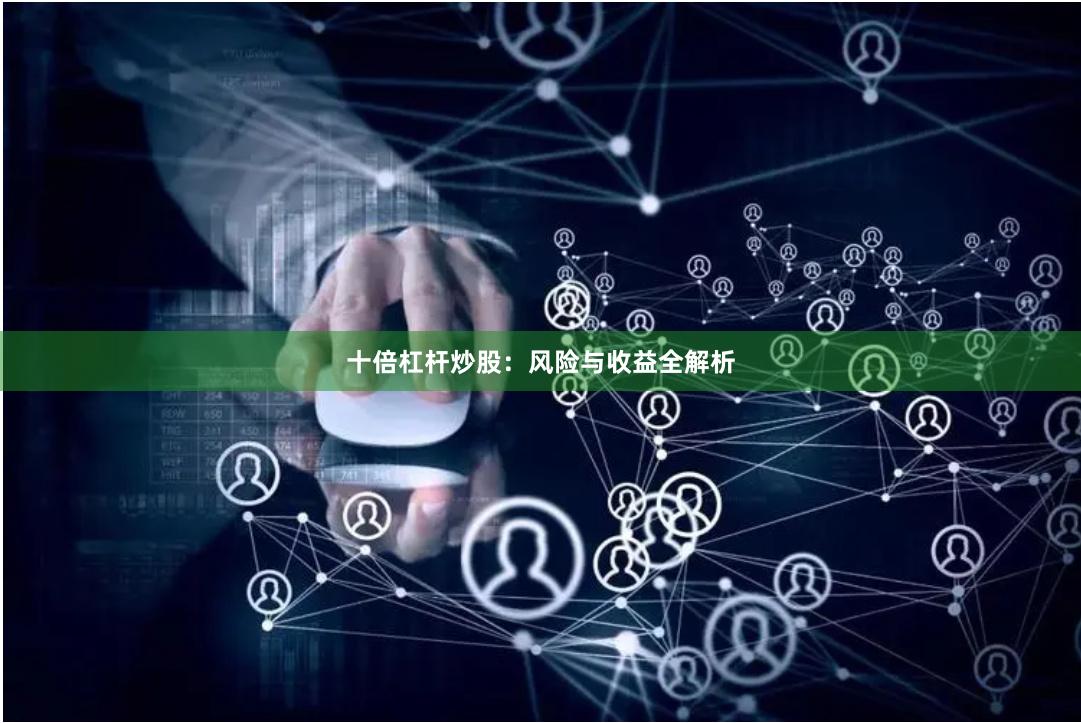 十倍杠杆炒股：风险与收益全解析